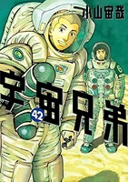 宇宙兄弟 42のスキャン・裁断・電子書籍なら自炊の森