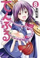 てんぷる 8のスキャン・裁断・電子書籍なら自炊の森