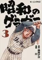 昭和のグラゼニ 3のスキャン・裁断・電子書籍なら自炊の森