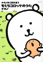 ナガノのくまの本もぐらコロッケのうた 1［ ナガノ ］の自炊・スキャンなら自炊の森