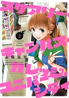 スケアリー・キャンパス・カレッジ・ユニバーシティ 2［ 永椎晃平 ］を店内在庫本で電子化－自炊の森