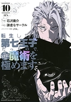 転生したら第七王子だったので、気ままに魔術を極めます 10［ 石沢 庸介 ］の自炊・スキャンなら自炊の森