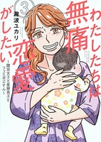 わたしたちは無痛恋愛がしたい~鍵垢女子と星屑男子とフェミおじさん~ 3のスキャン・裁断・電子書籍なら自炊の森