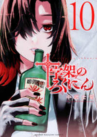 十字架のろくにん 10［ 中武 士竜 ］の自炊・スキャンなら自炊の森