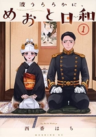 波うららかに、めおと日和 1のスキャン・裁断・電子書籍なら自炊の森