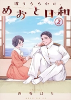 波うららかに、めおと日和 2のスキャン・裁断・電子書籍なら自炊の森