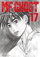 mfゴースト 17のスキャン・裁断・電子書籍なら自炊の森