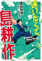 逢いたくて、島耕作 1［ 弘兼 憲史 ］の自炊・スキャンなら自炊の森