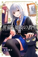 黒猫と魔女の教室 5のスキャン・裁断・電子書籍なら自炊の森