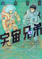 宇宙兄弟 43のスキャン・裁断・電子書籍なら自炊の森