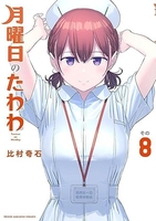 月曜日のたわわ 8のスキャン・裁断・電子書籍なら自炊の森