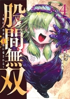 股間無双~嫌われ勇者は魔族に愛される~ 4のスキャン・裁断・電子書籍なら自炊の森