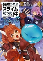 転生したらスライムだった件異聞~魔国暮らしのトリニティ~ 8のスキャン・裁断・電子書籍なら自炊の森