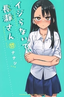 イジらないで、長瀞さん 17のスキャン・裁断・電子書籍なら自炊の森
