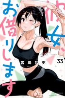 彼女、お借りします 33のスキャン・裁断・電子書籍なら自炊の森