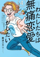 わたしたちは無痛恋愛がしたい~鍵垢女子と星屑男子とフェミおじさん~ 4のスキャン・裁断・電子書籍なら自炊の森