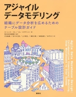 アジャイルデータモデリング組織にデータ分析を広めるためのテーブル設計ガイド ジャイルデータモデリング組織にデータ分析を広めるためのテーブル設計ガイド［ ローレンス・コル ］の自炊・スキャンなら自炊の森