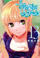 十字架のろくにん 13［ 中武 士竜 ］の自炊・スキャンなら自炊の森