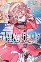 虚構推理 20のスキャン・裁断・電子書籍なら自炊の森