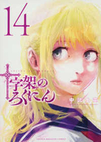 十字架のろくにん 14［ 中武 士竜 ］の自炊・スキャンなら自炊の森