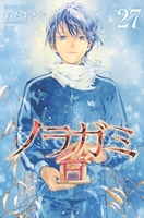 ノラガミ 27［ あだち とか ］の自炊・スキャンなら自炊の森