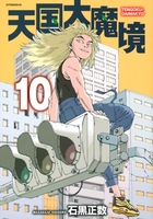 天国大魔境 10のスキャン・裁断・電子書籍なら自炊の森