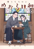 波うららかに、めおと日和 4［ 西香 はち ］の自炊・スキャンなら自炊の森