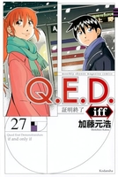 q.e.d.iff-証明終了- 27のスキャン・裁断・電子書籍なら自炊の森