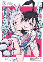 だれでも抱けるキミが好き 3のスキャン・裁断・電子書籍なら自炊の森