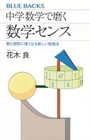 中学数学で磨く数学センス数と図形に強くなる新しい勉強法 ［ 花木良 ］を店内在庫本で電子化－自炊の森