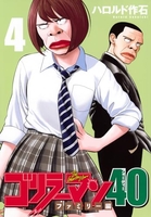 ゴリラーマン40 4［ ハロルド作石 ］を店内在庫本で電子化－自炊の森