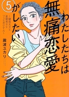 わたしたちは無痛恋愛がしたい~鍵垢女子と星屑男子とフェミおじさん~ 5のスキャン・裁断・電子書籍なら自炊の森