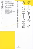 データドリブン・カンパニーへの道データ・aiで変革を進める企業人に学ぶ ータドリブン・カンパニーへの道データ・aiで変革を進める企業人に学ぶ［ 河本 薫 ］の自炊・スキャンなら自炊の森