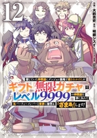 信じていた仲間達にダンジョン奥地で殺されかけたがギフト『無限ガチャ』でレベル9999の仲間達を手に入れて元パーティーメンバーと世界に復讐&『ざまぁ!』します! 12のスキャン・裁断・電子書籍なら自炊の森