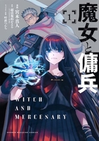 魔女と傭兵 1［ 宮木 真人 ］の自炊・スキャンなら自炊の森
