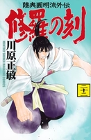 修羅の刻 22［ 川原 正敏 ］の自炊・スキャンなら自炊の森