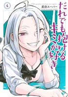 だれでも抱けるキミが好き 4のスキャン・裁断・電子書籍なら自炊の森