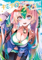 キミイロ×ライバー~今夜もベルに教えてください~ 3のスキャン・裁断・電子書籍なら自炊の森