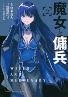 魔女と傭兵 2［ 宮木 真人 ］の自炊・スキャンなら自炊の森