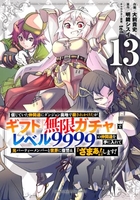 信じていた仲間達にダンジョン奥地で殺されかけたがギフト『無限ガチャ』でレベル9999の仲間達を手に入れて元パーティーメンバーと世界に復讐&『ざまぁ!』します! 13のスキャン・裁断・電子書籍なら自炊の森