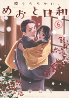 波うららかに、めおと日和 6［ 西香 はち ］の自炊・スキャンなら自炊の森