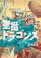 空挺ドラゴンズ 18のスキャン・裁断・電子書籍なら自炊の森
