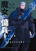 魔女と傭兵 3［ 宮木 真人 ］の自炊・スキャンなら自炊の森