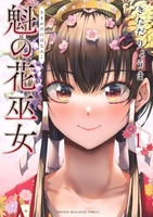 魁の花巫女 1のスキャン・裁断・電子書籍なら自炊の森