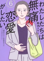 わたしたちは無痛恋愛がしたい~鍵垢女子と星屑男子とフェミおじさん~ 6のスキャン・裁断・電子書籍なら自炊の森