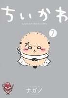 ちいかわなんか小さくてかわいいやつ 7のスキャン・裁断・電子書籍なら自炊の森