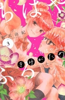 ちはやふるｐｌｕｓきみがため 3［ 末次 由紀 ］の自炊・スキャンなら自炊の森