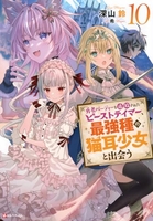 勇者パーティーを追放されたビーストテイマー、最強種の猫耳少女と出会う 10［ 深山鈴 ］を店内在庫本で電子化－自炊の森