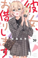 彼女、お借りします 39のスキャン・裁断・電子書籍なら自炊の森