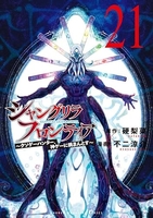 シャングリラ・フロンティア 21のスキャン・裁断・電子書籍なら自炊の森